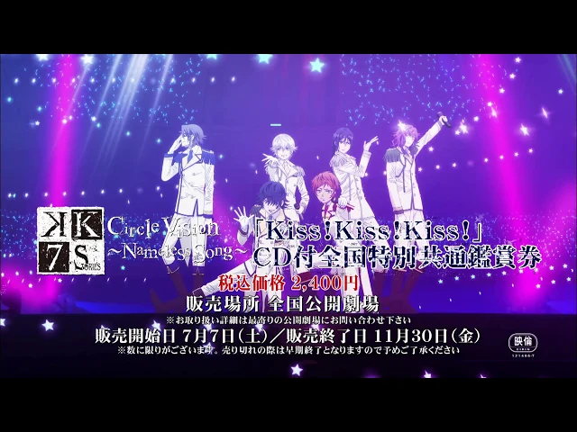 k seven stories アイドルk cd付episode 6「circle vision nameless song~」全国特別鑑賞券cm